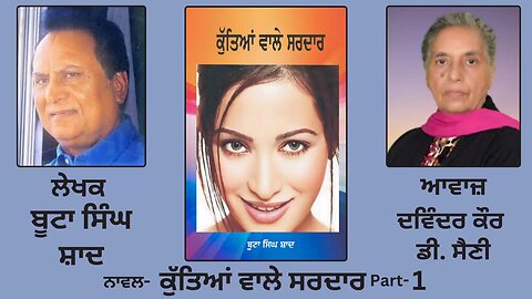 Novel: ਕੁੱਤਿਆਂ ਵਾਲੇ ਸਰਦਾਰ | By: ਬੂਟਾ ਸਿੰਘ ਸ਼ਾਦ | Kutiaan Wala Sardar | Boota Singh Shaad | Part:1