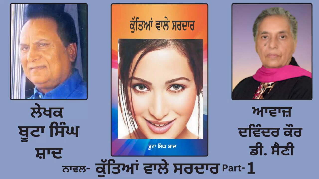 Novel: ਕੁੱਤਿਆਂ ਵਾਲੇ ਸਰਦਾਰ | By: ਬੂਟਾ ਸਿੰਘ ਸ਼ਾਦ | Kutiaan Wala Sardar | Boota Singh Shaad | Part:1