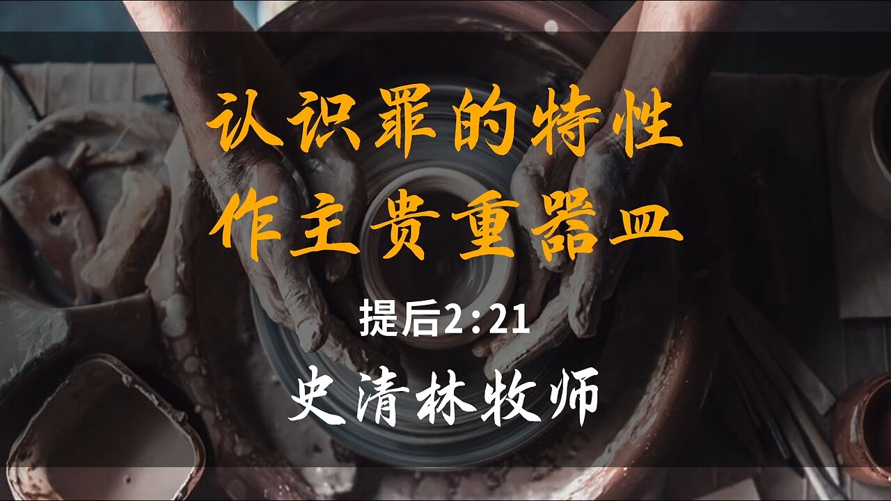 2025-3-30 《认识罪的特性，作主贵重器皿》- 史清林牧师