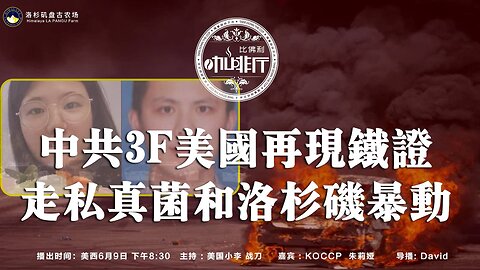 中共3F美国再现铁证！ 走私真菌和洛杉矶暴动