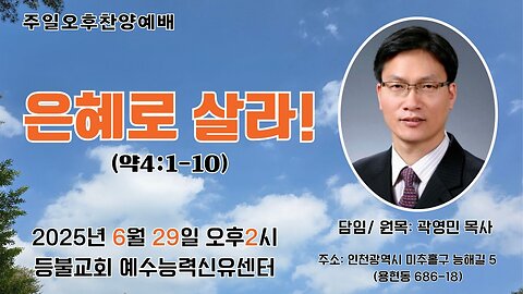 Sunday Afternoon Worship – “Live by Grace!” (James 4:1–10) | Deungbul Church Healing Center | June 29, 2025
