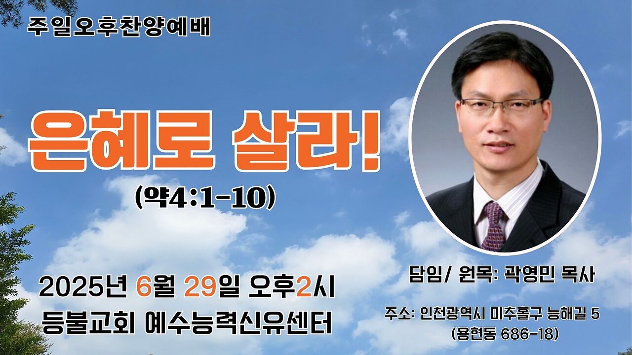 Sunday Afternoon Worship – “Live by Grace!” (James 4:1–10) | Deungbul Church Healing Center | June 29, 2025