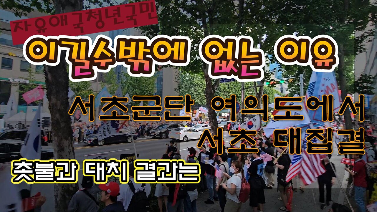 12TH 서초 자유청년국민 촛불과 대치중,이길수밖에 없는이유.가~자 서초.MD-26 오늘도 안녕하나요/The reason why we have no choice but to win