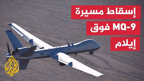 معاون محافظ إيلام_ المسي_رة التي أسقطت أمريكية من نوع MQ-9