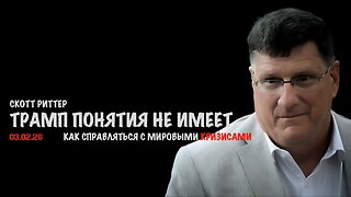 Трамп понятия не имеет, как справляться с мировыми кризисами | Скотт Риттер | Scott Ritter