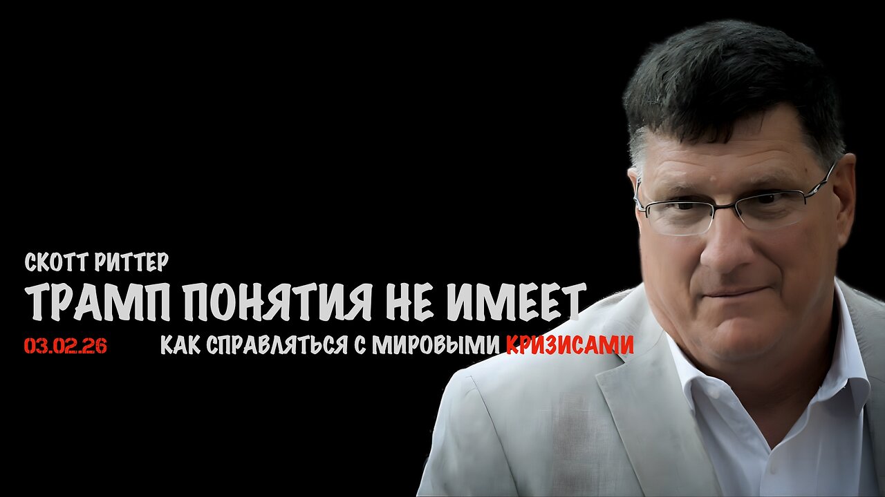 Трамп понятия не имеет, как справляться с мировыми кризисами | Скотт Риттер | Scott Ritter