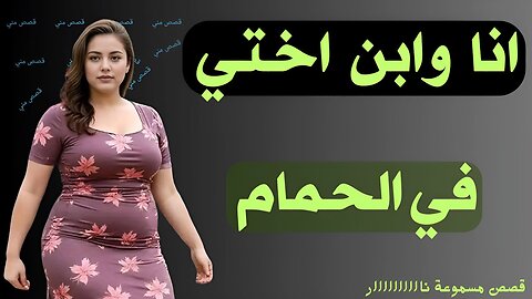 قصة وانا وابن اختي في الحمام قصص مسموعة