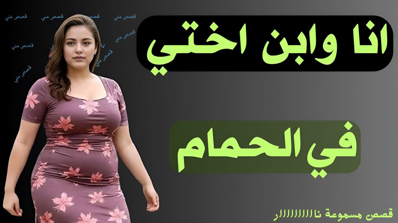 قصة وانا وابن اختي في الحمام قصص مسموعة