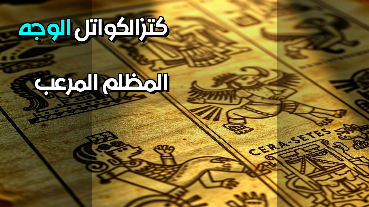 كتزالكواتل الوجه المظلم ووحوش السماء ؟