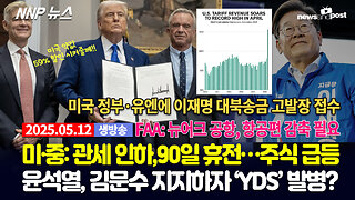 [NNP 뉴스 생방송] 2025년 5월 12일(월)