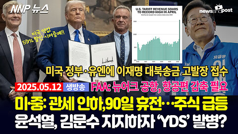 [NNP 뉴스 생방송] 2025년 5월 12일(월)