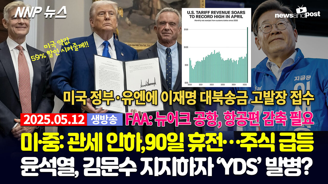 [NNP 뉴스 생방송] 2025년 5월 12일(월)