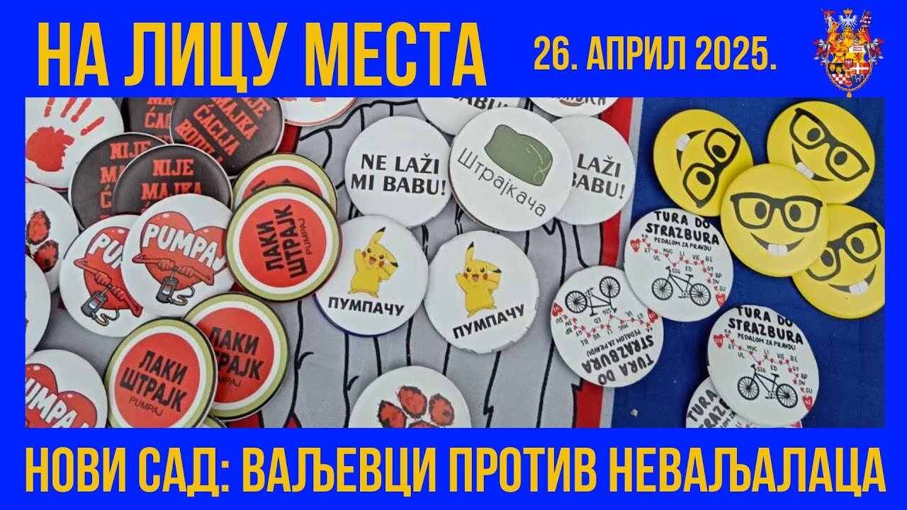 НА ЛИЦУ МЕСТА; Нови Сад - Ваљевци против неваљалаца