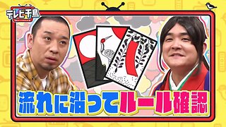 【中字】千鳥電視台 210404 - 想要玩花牌啦