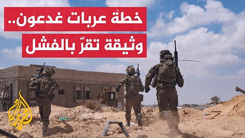 خلافا لما أعلن رسميّا.. وثيقة سرية للجيش الإسرائيلي تقول إنّ خطة عربات غدعون الأولى فشلت تماما