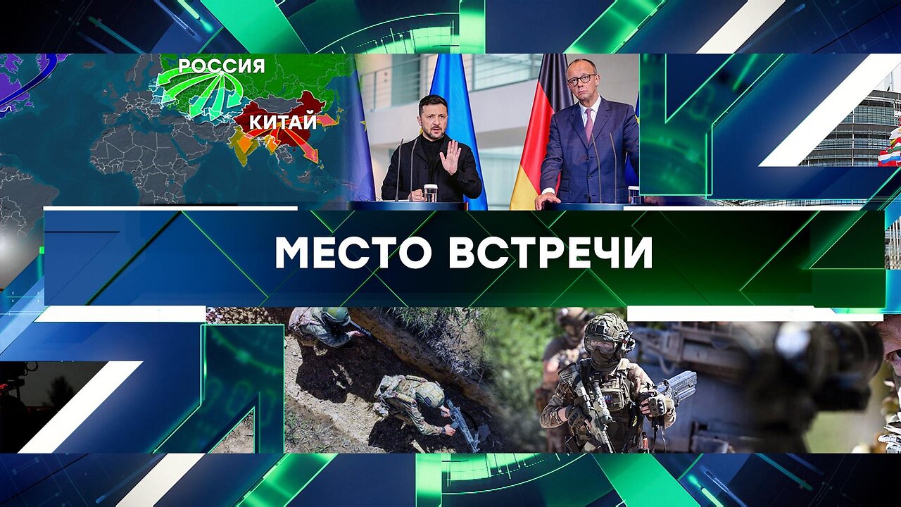 «Место встречи». Выпуск от 29 мая 2025 года