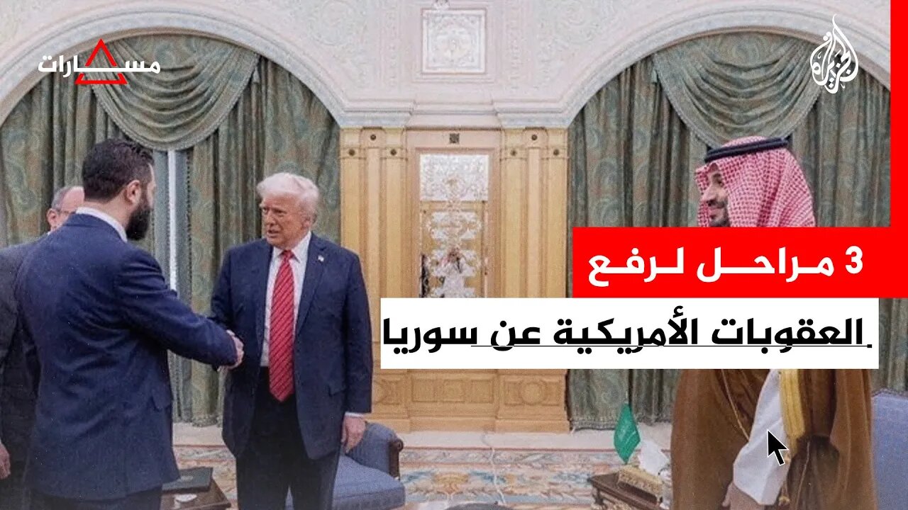 مسارات _ بعد إعلان ترمب رفعها__ انقسام داخل الإدارة الأمريكية بشأن آلية رفع العقوبات عن سوريا