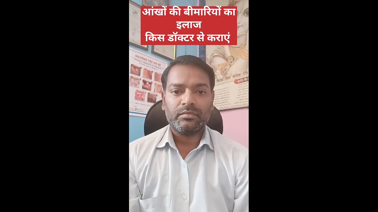 आंखों की बीमारी का इलाज किस डॉक्टर से कराएं ।