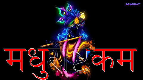 Madhurashtakam | मधुराष्टकम | POPULAR NEW SHRI KRISHNA BHAJAN | SANATANI