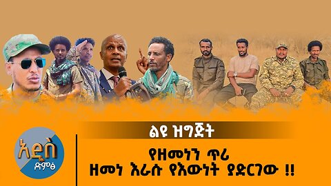 08/22/25 የዘመነን ጥሪ ዘመነ እራሱ የእውነት ያድርገው !!
