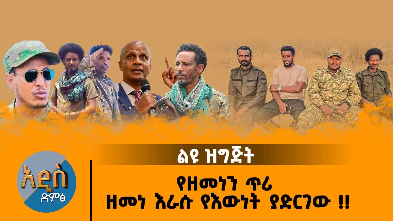08/22/25 የዘመነን ጥሪ ዘመነ እራሱ የእውነት ያድርገው !!