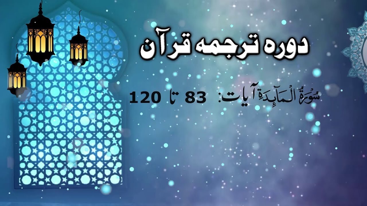 Lecture 027 _ Qorah tarjuma Quran by Ijaz Latif __ Al- Maida Aayat (83 to 120)