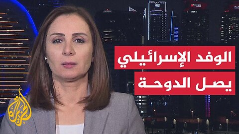 الدوحة على موعد مع اجتماعات مكثفة بين وفدي إسرائيل وحماس
