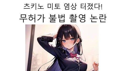니지산지 천황 츠키노 미토 무허가 불법 촬영 논란 터졌다!