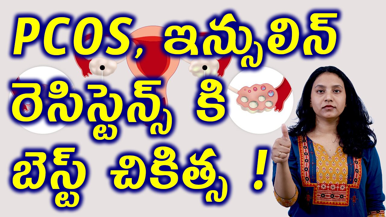 PCOS, ఇన్సులిన్ రెసిస్టెన్స్ కి బెస్ట్ చికిత్స Best Homeopathy Treatemt PCOS, Insilin Resistence