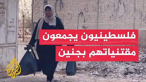 فلسطينيون يجمعون مقتنياتهم بعد تهجيرهم من جنين