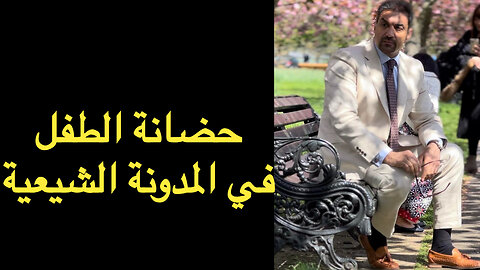 الحضانة في المدونة الشرعية الشيعية في العراق