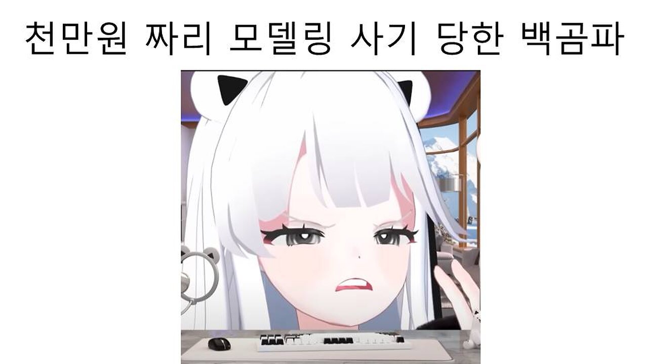 천만원짜리 모델링 사기 당한 치지직 버튜버 백곰파