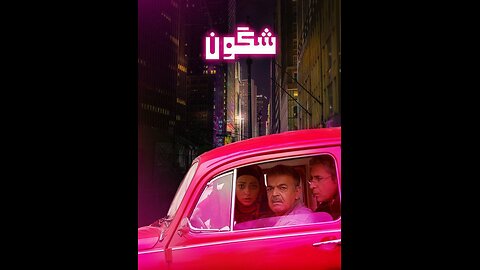 فیلم سینمایی "شگون"