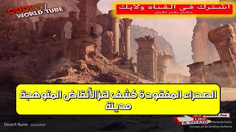 مدينة الصحراء المفقودة: كشف لغز الأنقاض المتوهجة ! #آثار #تاريخ #غموض
