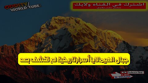 جبال الهيمالايا: أسرار تاريخية لم تُكشف بعد #الهيمالايا #تاريخ #أسرار
