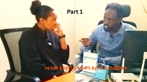 Ethiopian Drama | ሳያውቃት አዲሱዋን የቢሮ ሰራተኛ እሚያስጨንቀው ንፋሳም ሰራተኛ (part 1)