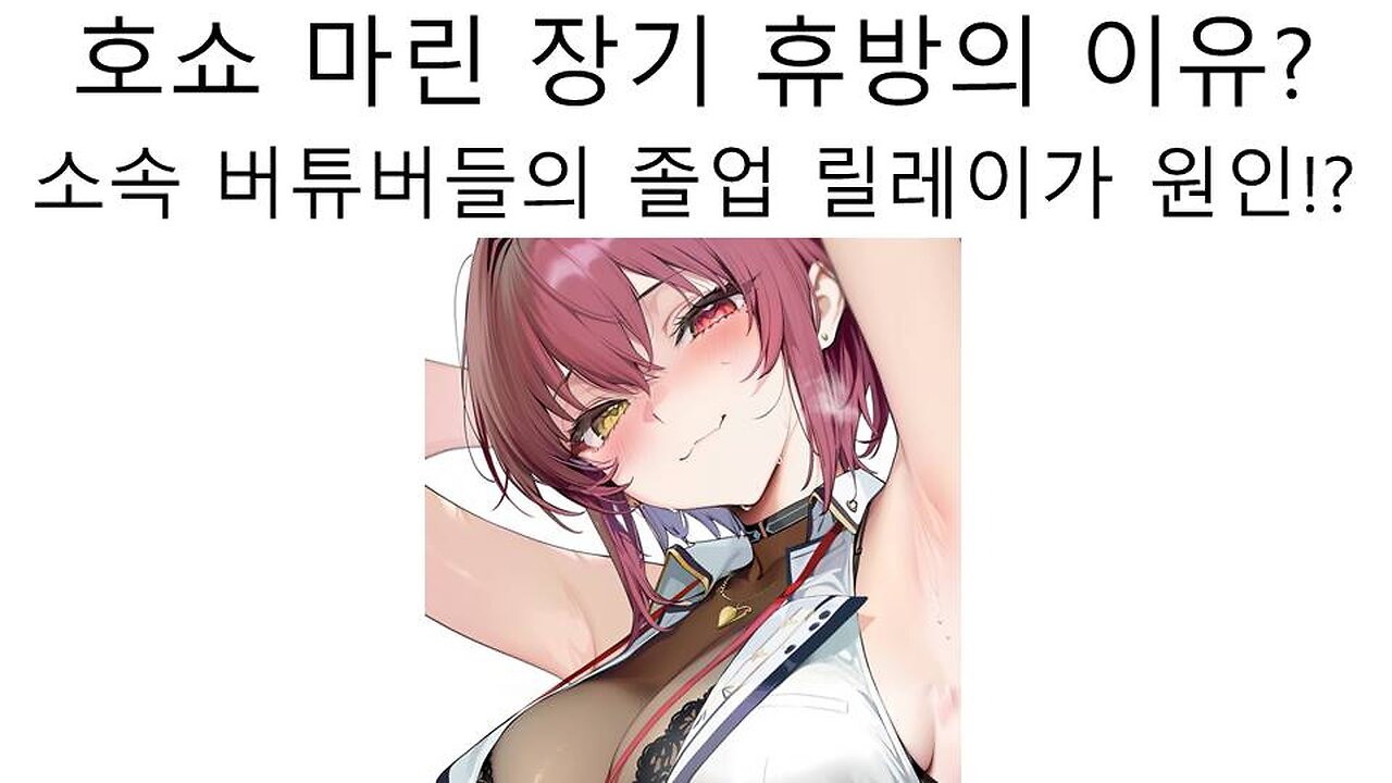 호쇼 마린 장기 휴방 이유가 홀로라이브 소속 버튜버들의 릴레이 졸업 때문이다!?