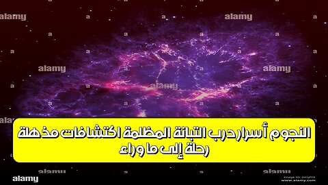 رحلة إلى ما وراء النجوم: أسرار درب التبانة المظلمة! اكتشافات مذهلة #الفضاء #مجرة #الكون