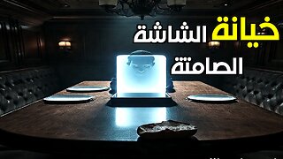 الصمت الرقمي: هل يقتل الهاتف التواصل بين الشركاء؟