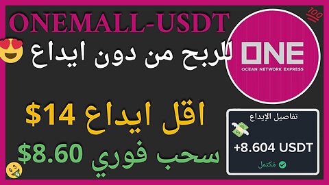 منصة ONEMALL-USDT للربح الاستثماري من دون ايداع 😍 مع اثبات سحب اموال حقيقي داخل الفيديو 🤑👌🏻💯