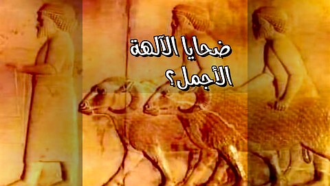 ضحايا الآلهة: هل اختاروا الأجمل؟