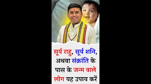 सूर्य राहु, सूर्य शनि, अथवा संक्रांति के पास के जन्म वाले लोग यह उपाय करें - Pt Virender Shukla