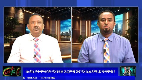ጭካኔ የተሞላባት የአገዛዙ እርምጃ እና የአኬልዳማ ድግግሞሽ ! May 3rd/2025
