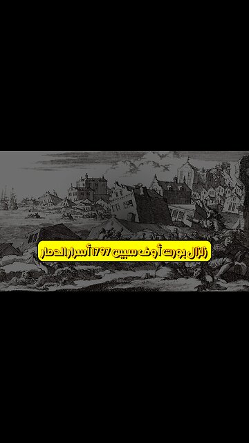 زلزال "بورت أوف سبين" 1797: أسرار الدمار #زلزال #تاريخ #كارثة