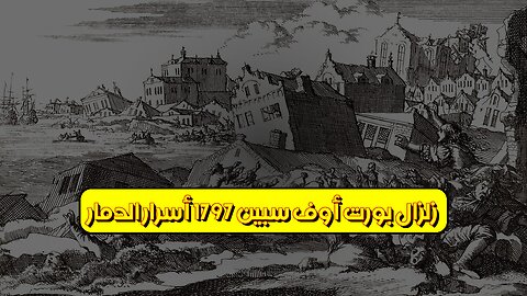 زلزال "بورت أوف سبين" 1797: أسرار الدمار #زلزال #تاريخ #كارثة