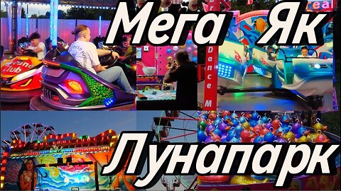 Мега Як Лунапарк в центъра на София. На Паметника на Съветската армия! До 8-ми Юни е там!
