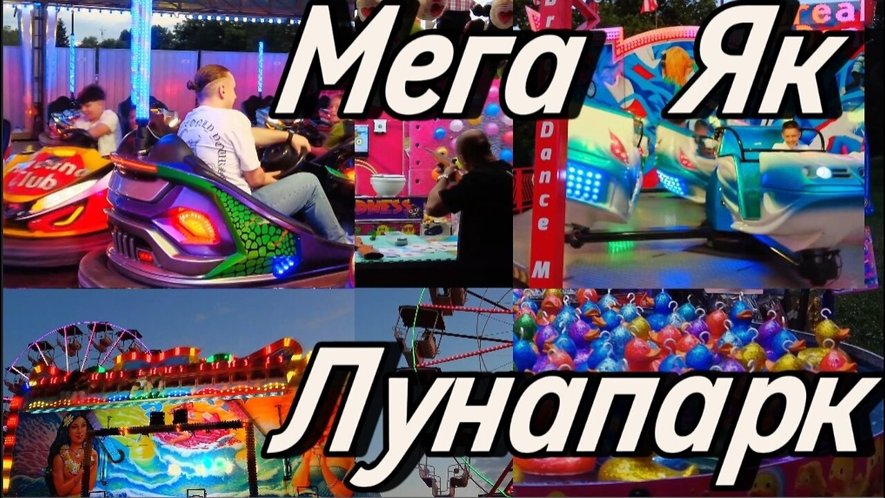 Мега Як Лунапарк в центъра на София. На Паметника на Съветската армия! До 8-ми Юни е там!