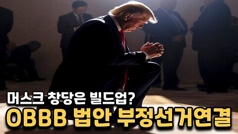 트럼프 OBBB법안은 부정선거로 직결 / 머스크 아메리카당 창당선언 미국분열일까 새로운 도전일까 / 시진핑 탈출시도
