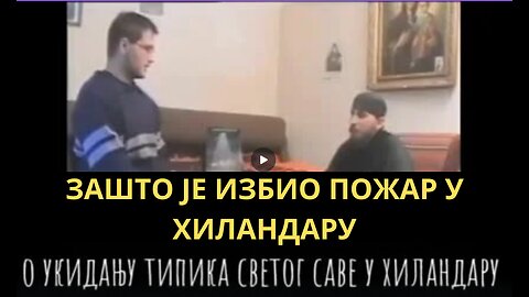 ЗАШТО ЈЕ ИЗБИО ПОЖАР У ХИЛАНДАРУ