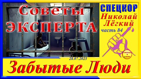 СОВЕТЫ ЭКСПЕРТА -ч .84 СПЕЦКОР Николай Легкий _ЗАБЫТЫЕ Люди_